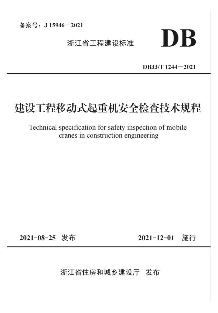DB33/T 1244-2021 建设工程移动式起重机安全检查技术规程