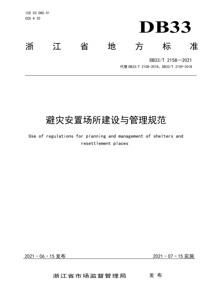 DB33/T 2158-2021 避灾安置场所建设与管理规范