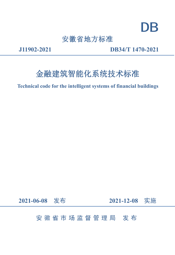 DB34/T 1470-2021 金融建筑智能化系统技术标准