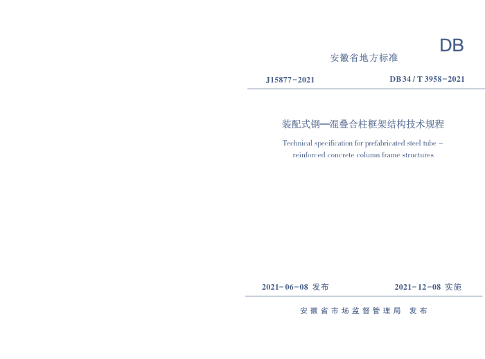 DB34/T 3958-2021 装配式钢-混叠合柱框架结构技术规程