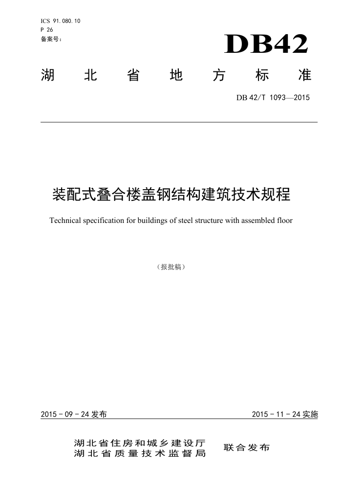 DB42/T 1093-2015 装配式叠合楼盖钢结构建筑技术规程