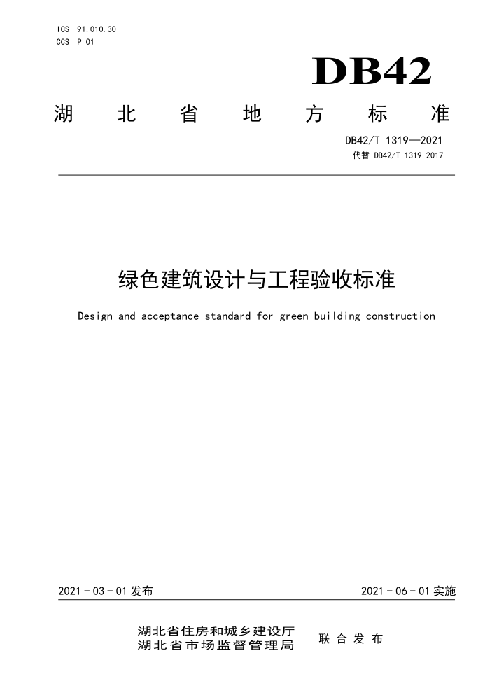 DB42/T 1319-2021 绿色建筑设计与工程验收标准