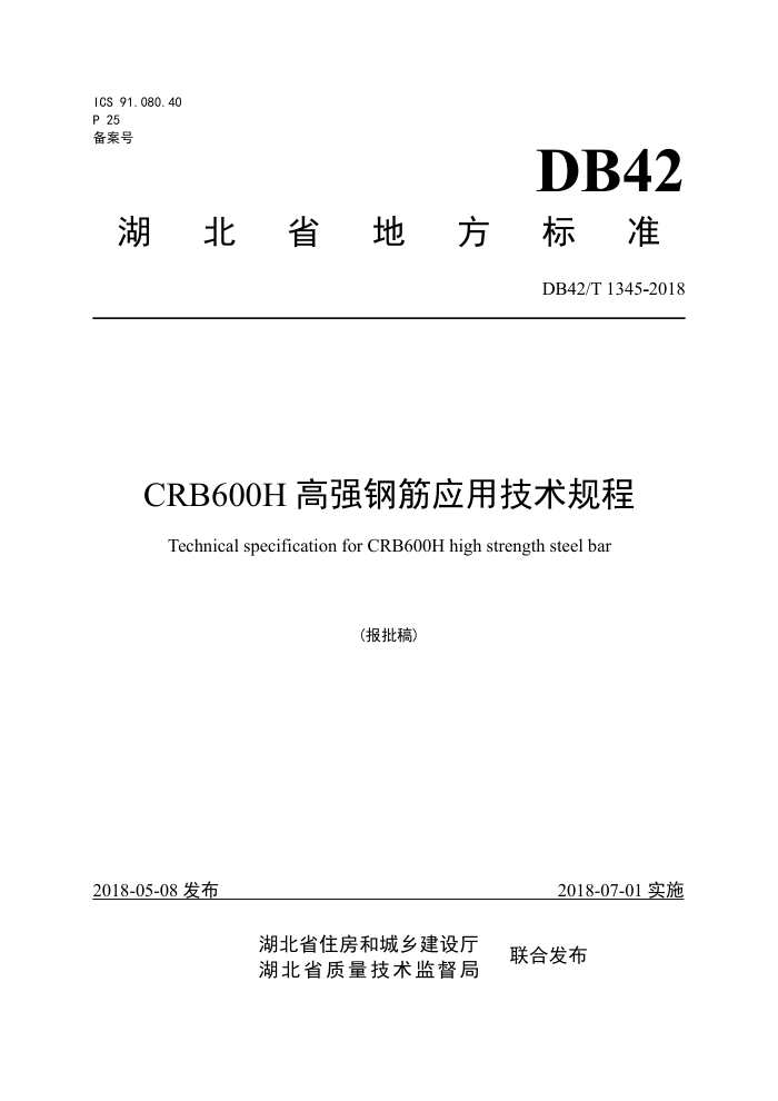 DB42/T 1345-2018 CRB600H高强钢筋应用技术规程