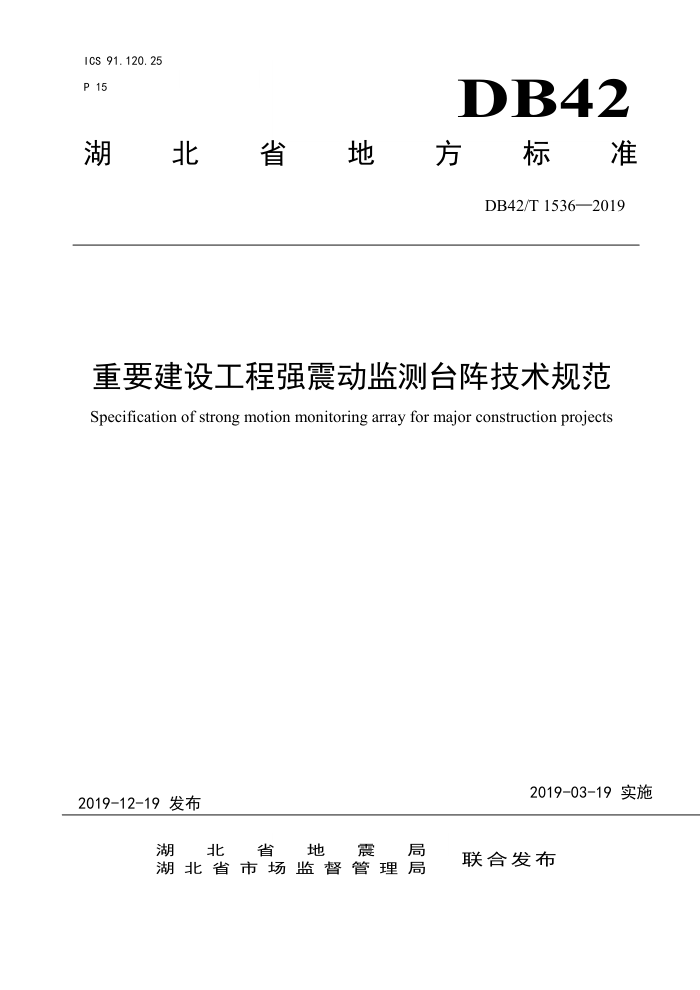 DB42/T 1536-2019 重要建设工程强震动监测台阵技术规范