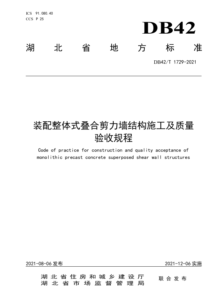 DB42/T 1729-2021 装配整体式叠合剪力墙结构施工及质量验收规程
