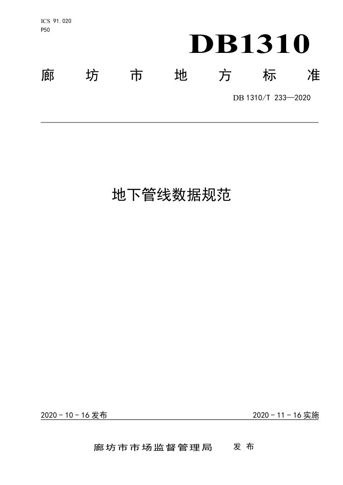 DB1310/T 233-2020 地下管线数据规范