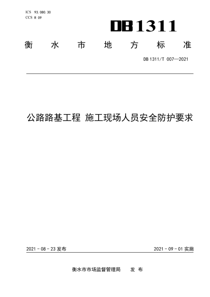 DB1311/T 007-2021 公路路基工程 施工现场人员安全防护要求