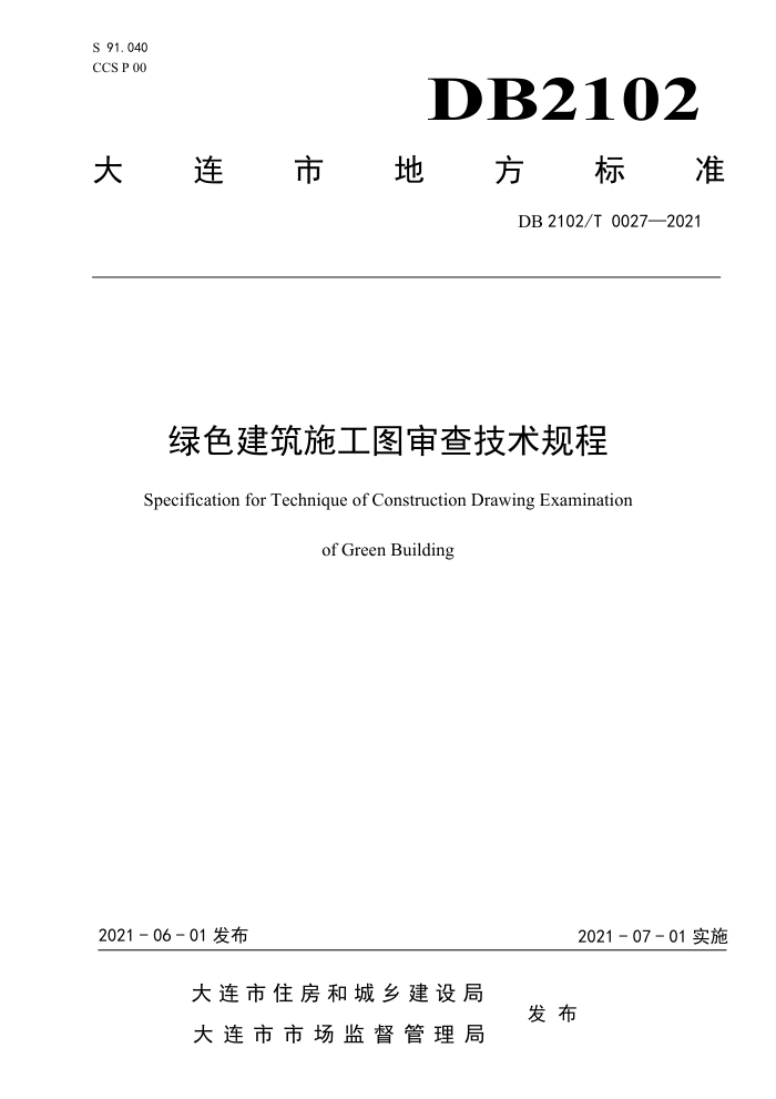 DB2102/T 0027-2021 绿色建筑施工图审查技术规程