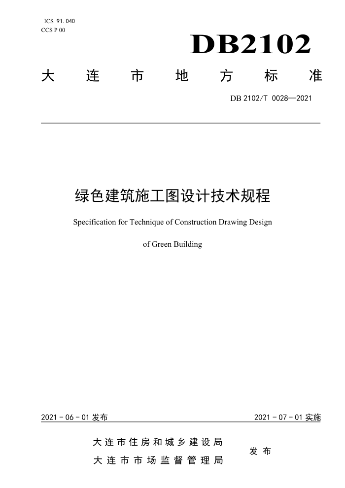 DB2102/T 0028-2021 绿色建筑施工图设计技术规程