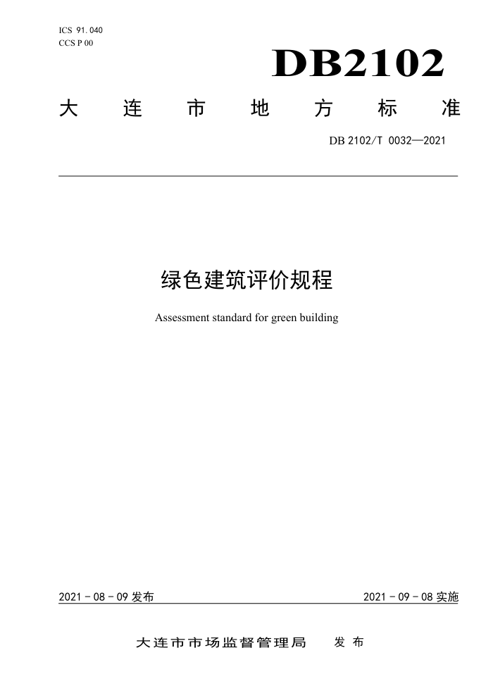 DB2102/T 0032-2021 绿色建筑评价规程