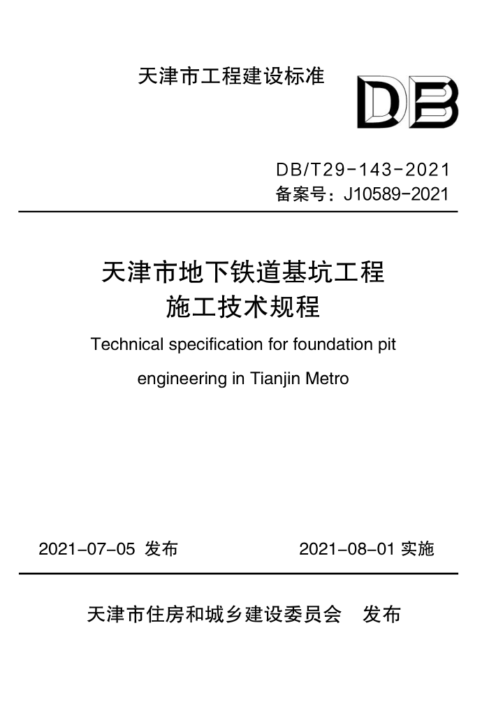 DB/T 29-143-2021 天津市地下铁道基坑工程施工技术规程