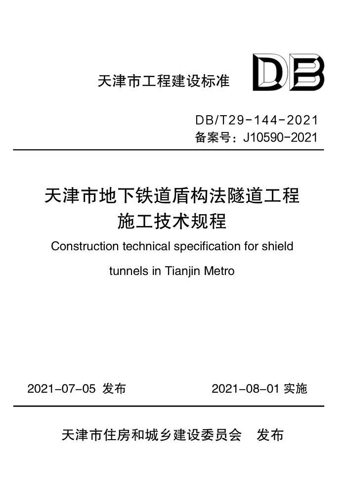 DB/T29-144-2021 天津市地下铁道盾构法隧道工程施工技术规程