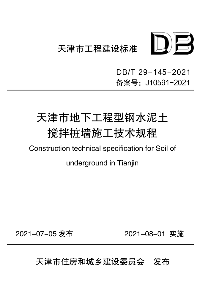 DB/T 29-145-2021 天津市地下工程型钢水泥土搅拌桩墙施工技术规程