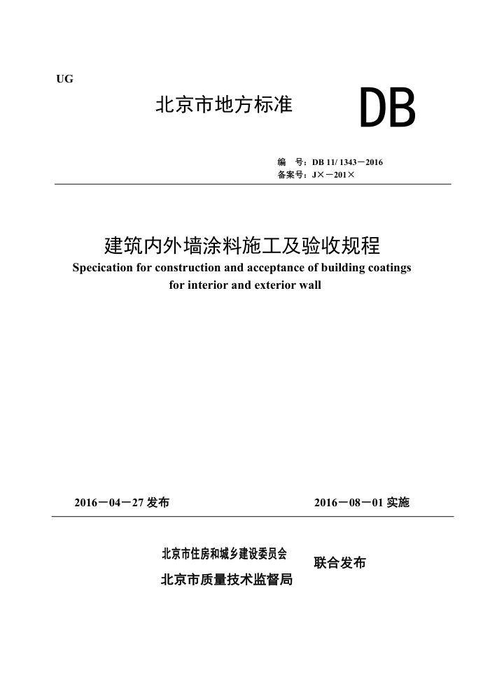 DB11/T 1343-2016 建筑内外墙涂料施工及验收规程