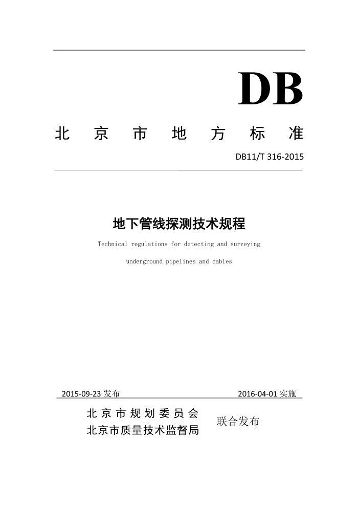 DB11/T 316-2015 ¹̽⼼