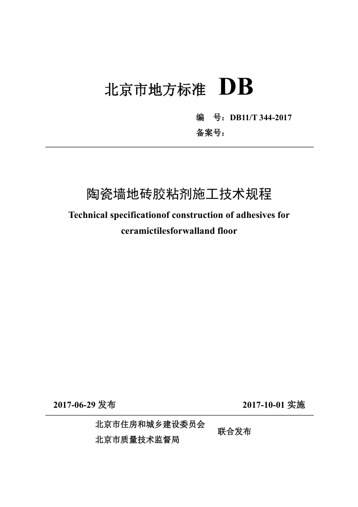 DB11/T 344-2017 陶瓷墙地砖胶粘剂施工技术规程