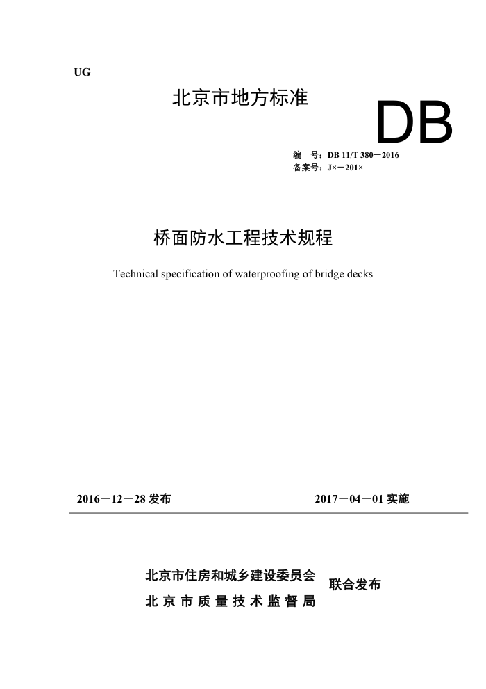 DB11/T 380-2016 桥面防水工程技术规程