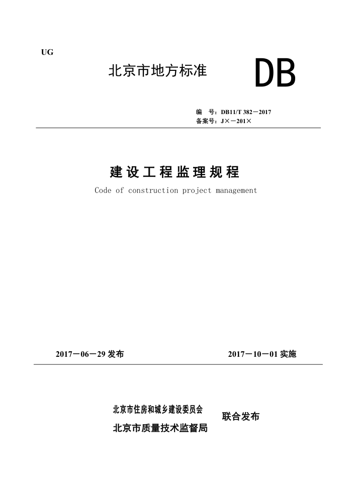 DB11/T 382-2017 建设工程监理规程