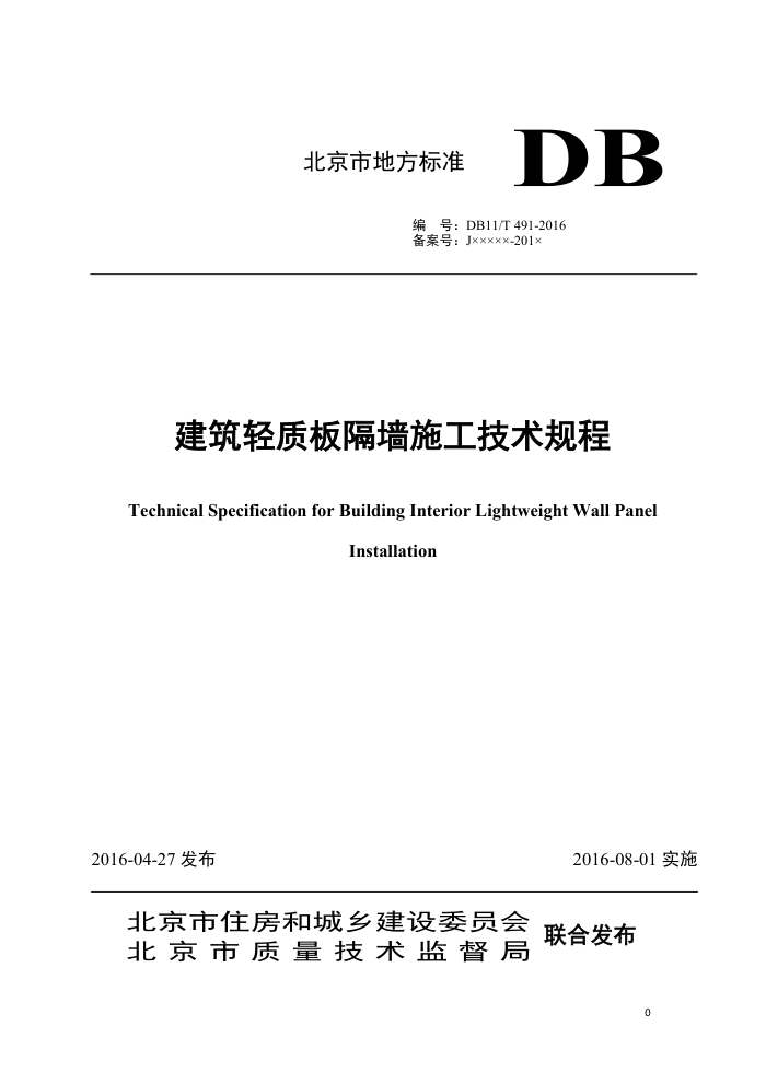 DB11/T 491-2016 建筑轻质板隔墙施工技术规程