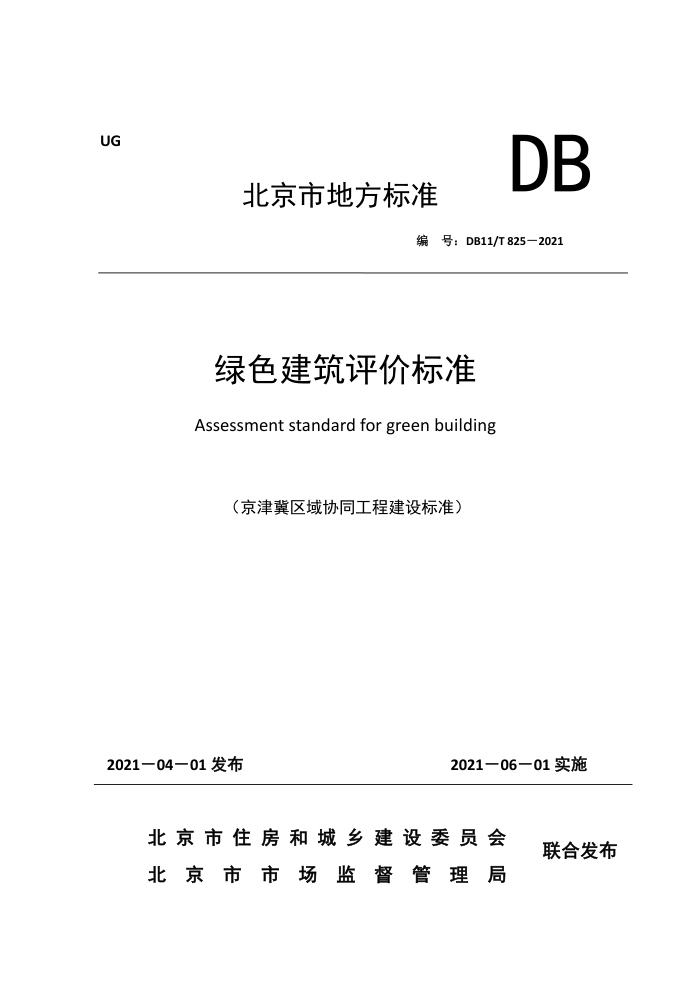 DB11/T 825-2021 ɫ۱׼