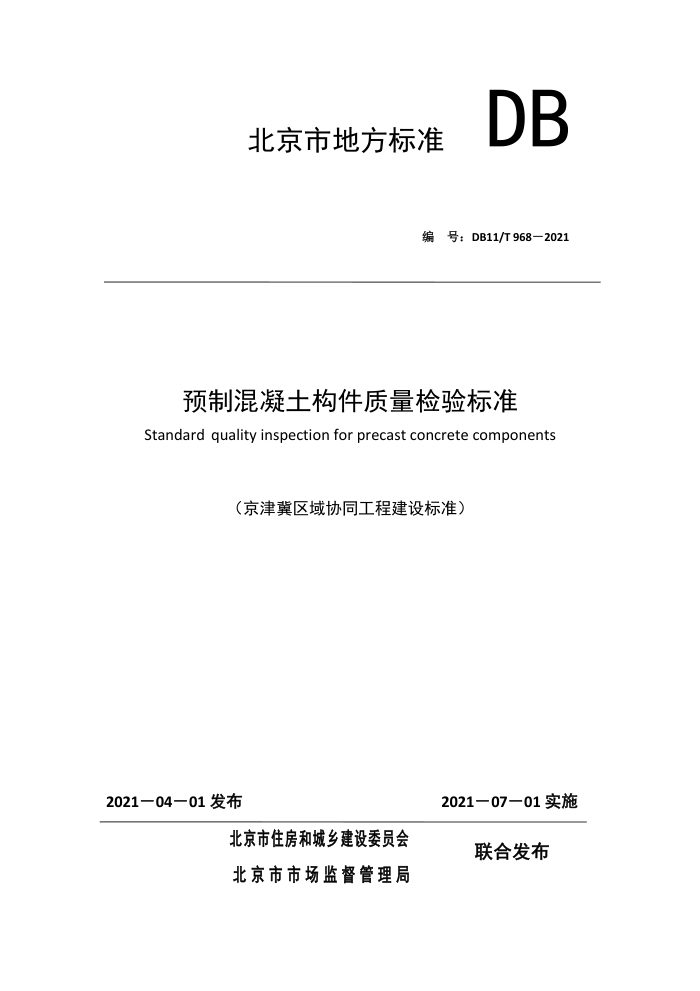 DB11/T 968-2021 预制混凝土构件质量检验标准