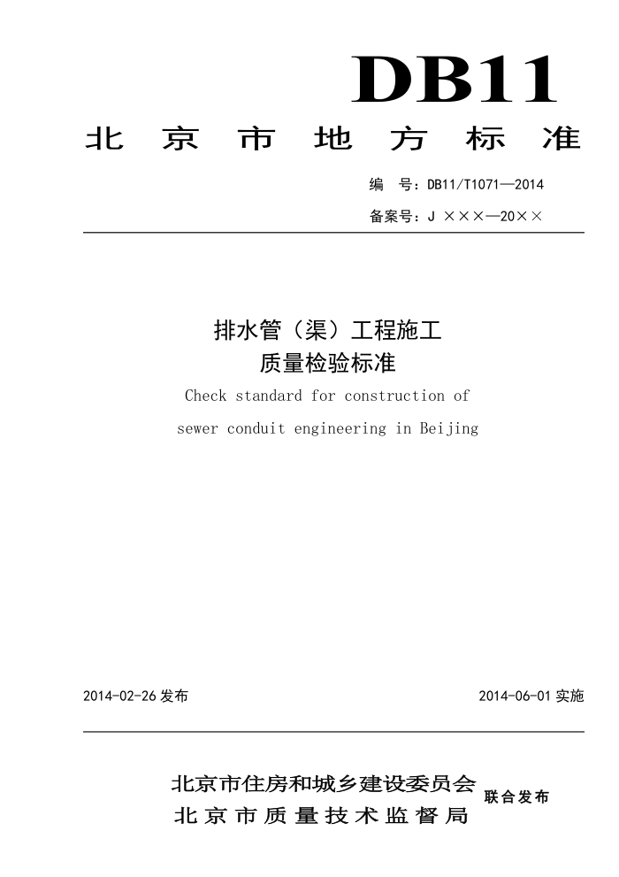 DB11/T 1071-2014 排水管(渠)工程施工质量检验标准