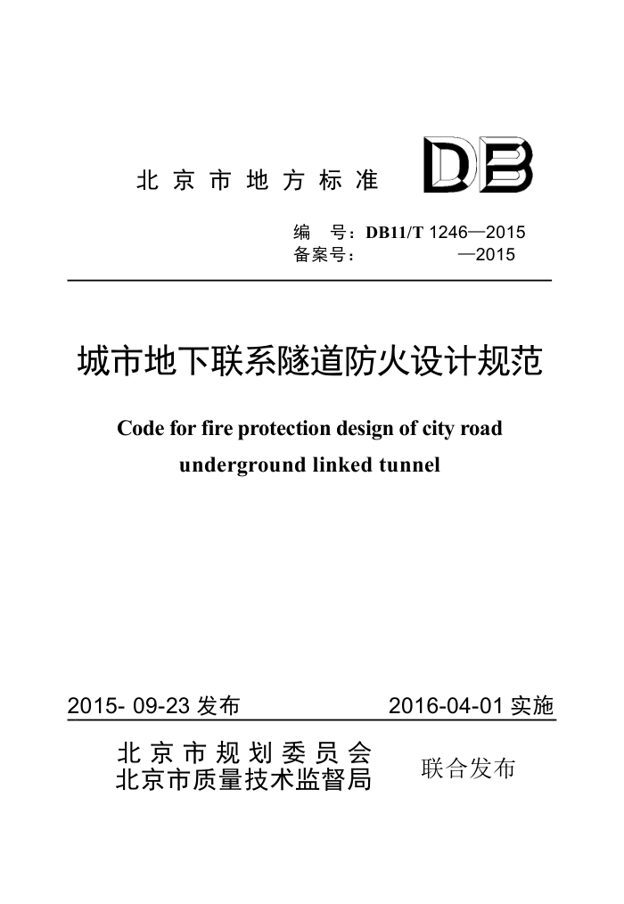 DB11/T 1246-2015 城市地下联系隧道防火设计规范