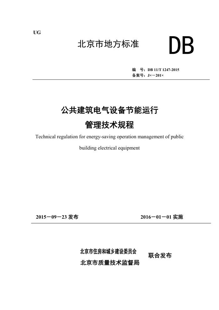 DB11/T 1247-2015 公共建筑电气设备节能运行管理技术规程