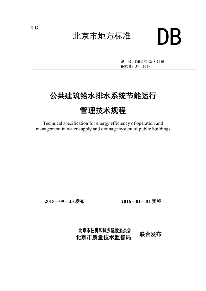 DB11/T 1248-2015 公共建筑给水排水系统节能运行管理技术规程