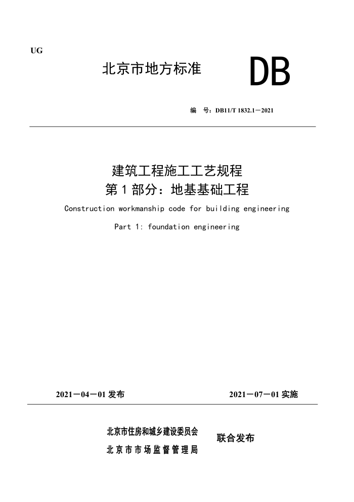 DB11/T 1832.1-2021 建筑工程施工工艺规程第1部分∶地基基础工程