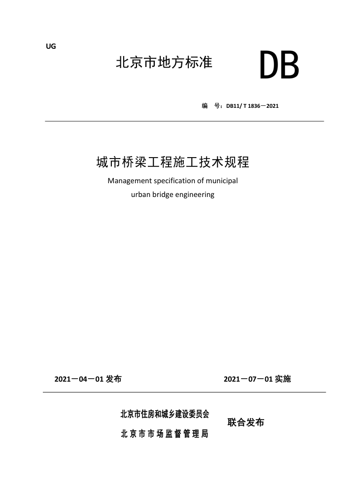 DB11/T 1836-2021 城市桥梁工程施工技术规程