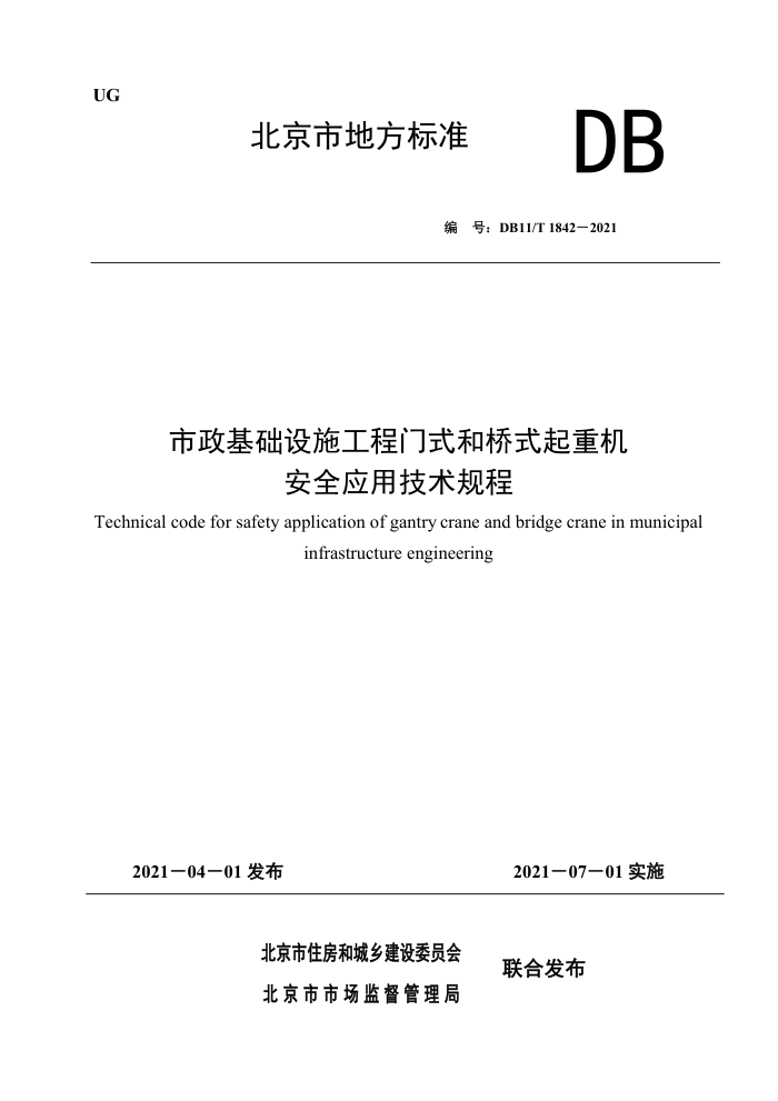 DB1I/T 1842-2021 市政基础设施工程门式和桥式起重机安全应用技术规程