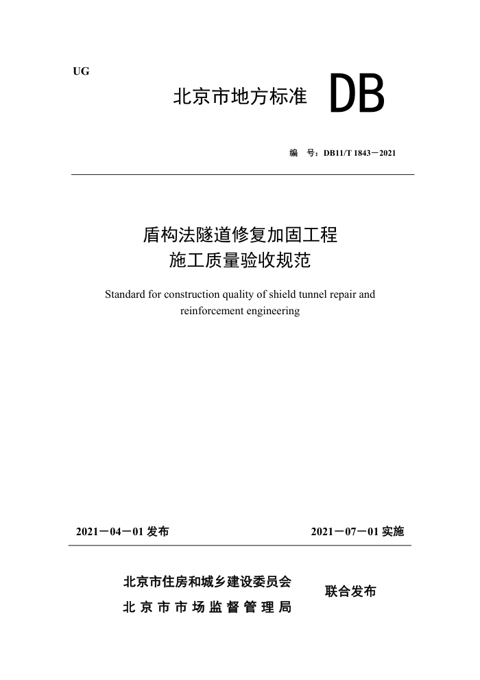 DB11/T 1843-2021 盾构法隧道修复加固工程施工质量验收规范