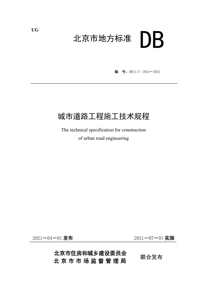 DB11/T 1834-2021 城市道路工程施工技术规程