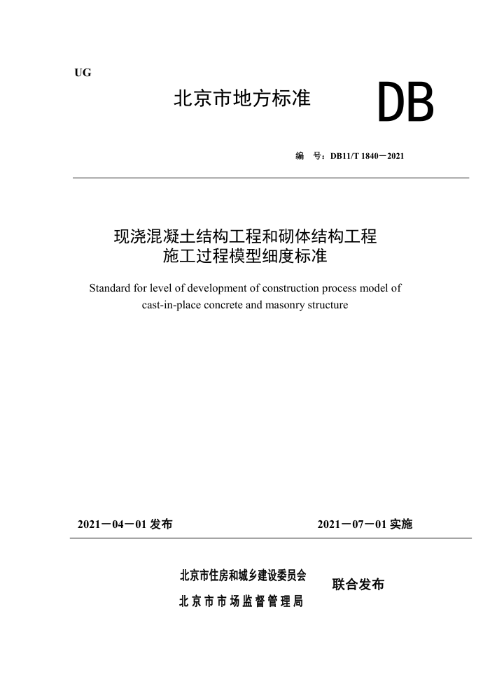 DB11/T 1840-2021 现浇混凝土结构工程和砌体结构工程施工过程模型细度标准