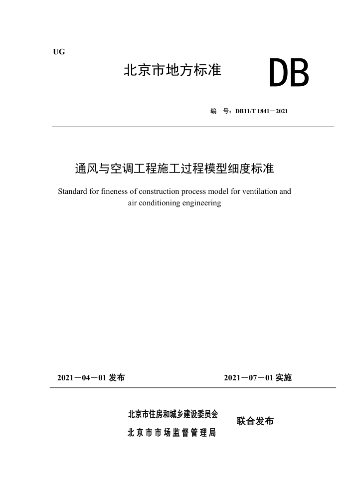 DB11/T 1841-2021 通风与空调工程施工过程模型细度标准