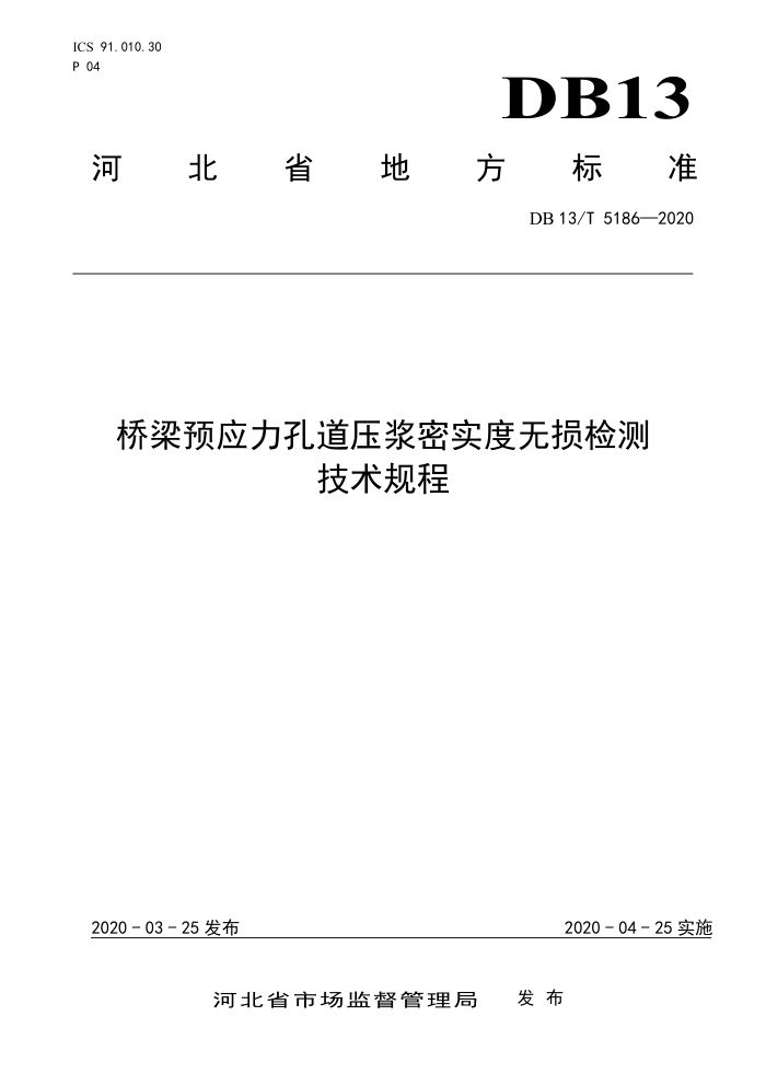 DB13/T 5186-2020 桥梁预应力孔道压浆密实度无损检测技术规程