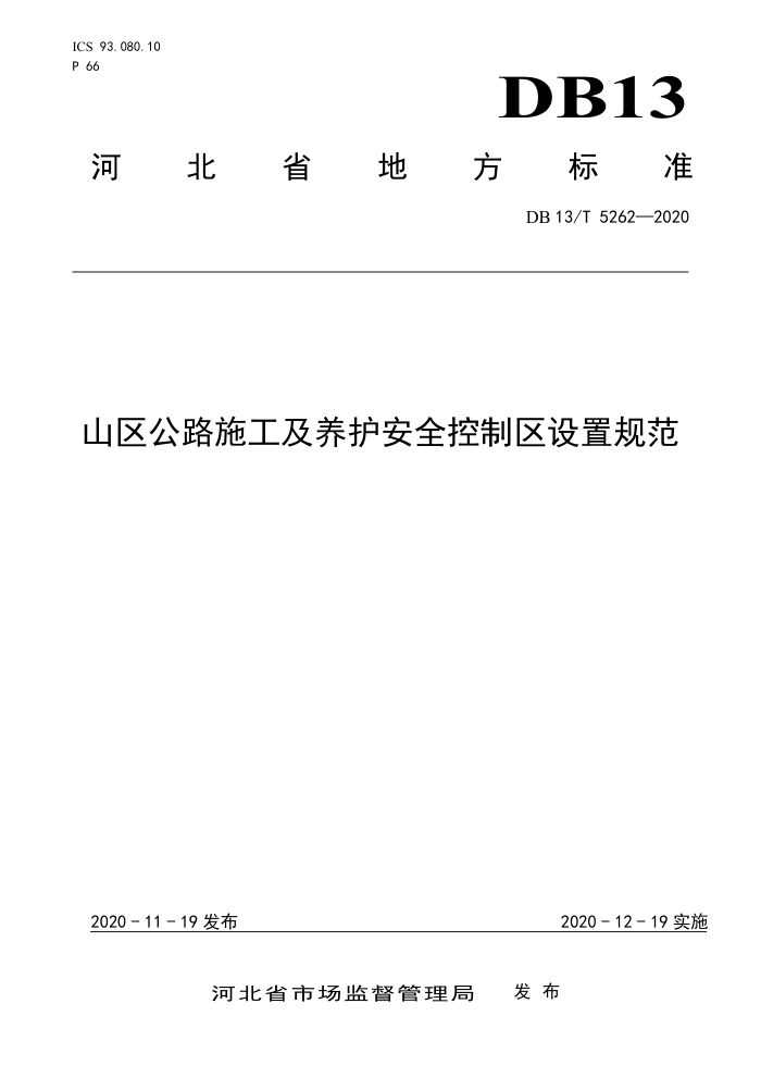 DB13/T 5262-2020 山区公路施工及养护安全控制区设置规范