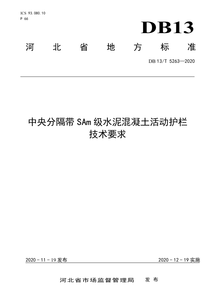 DB13/T 5263-2020 中央分隔带SAm级水泥混凝土活动护栏技术要求