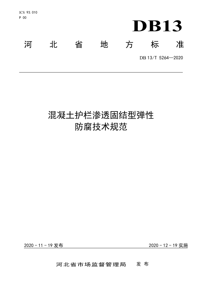 DB13/T 5264-2020 混凝土护栏渗透固结型弹性防腐技术规范