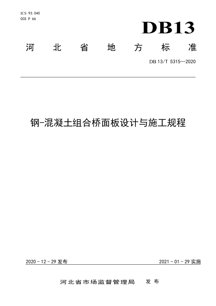 DB13/T 5315-2020 钢-混凝土组合桥面板设计与施工规程