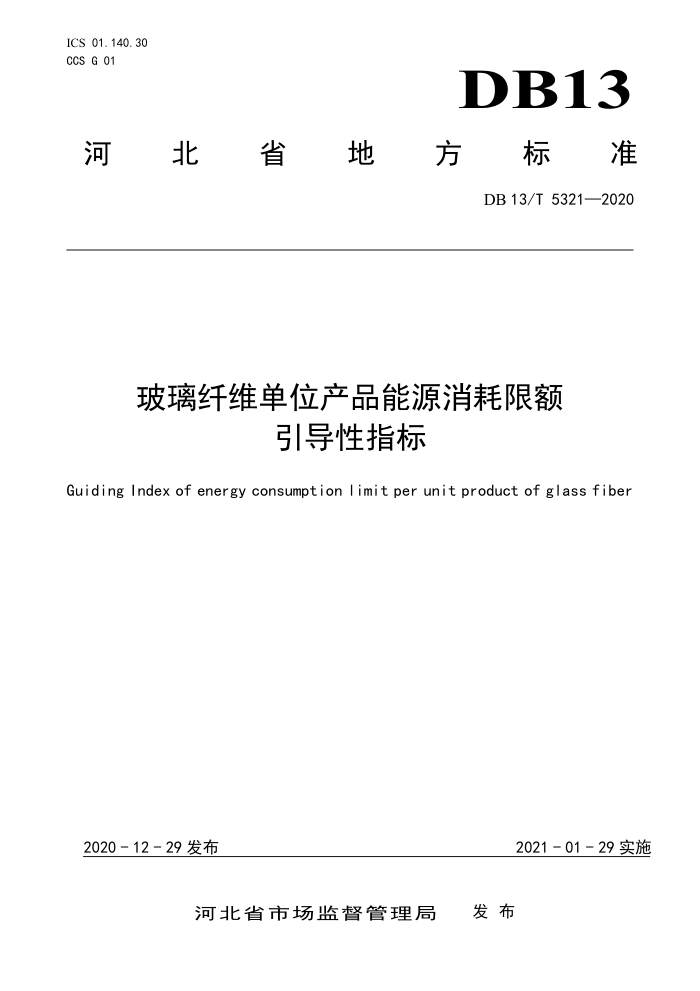 DB13/T 5321-2020 玻璃纤维单位产品能源消耗限额引导性指标