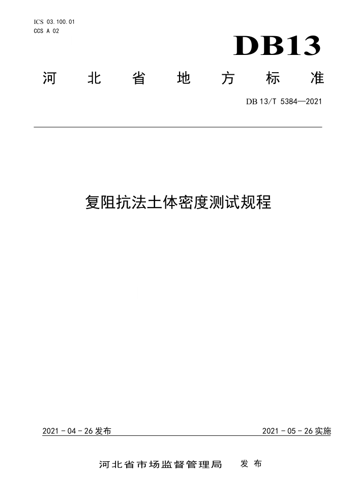 DB13/T 5384-2021 复阻抗法土体密度测试规程