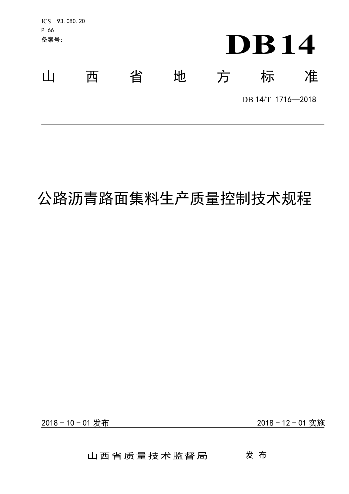 DB14/T 1716-2018 公路沥青路面集料生产质量控制技术规程