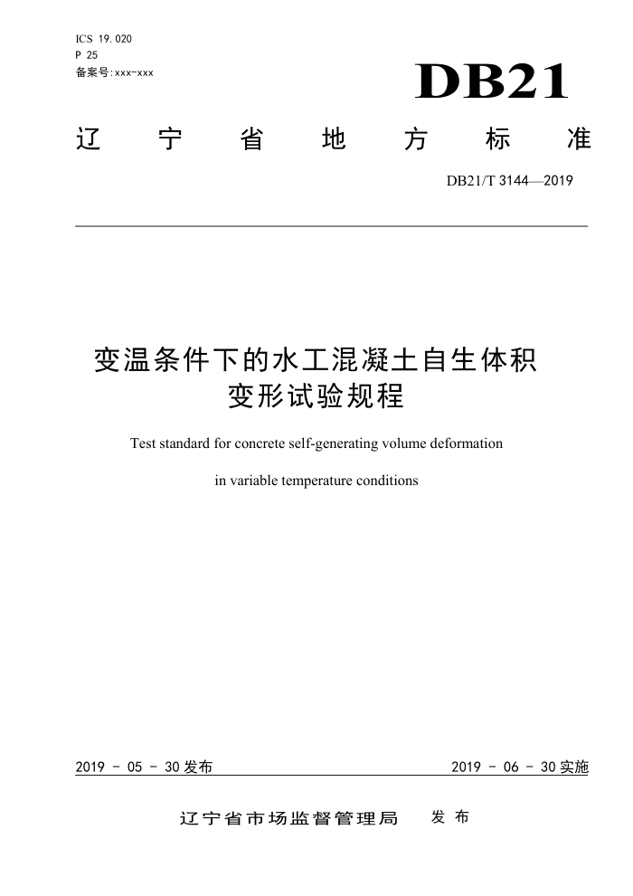 DB21/T 3144-2019 变温条件下的水工混凝土自生体积变形试验规程
