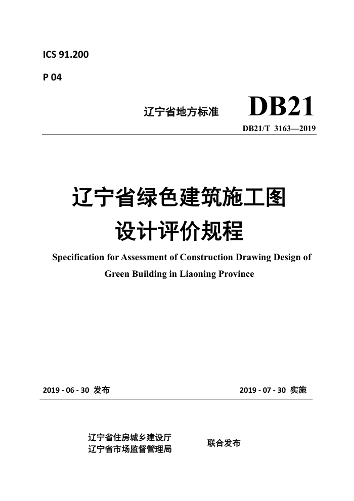 DB21/T 3163-2019 ʡɫʩͼ۹