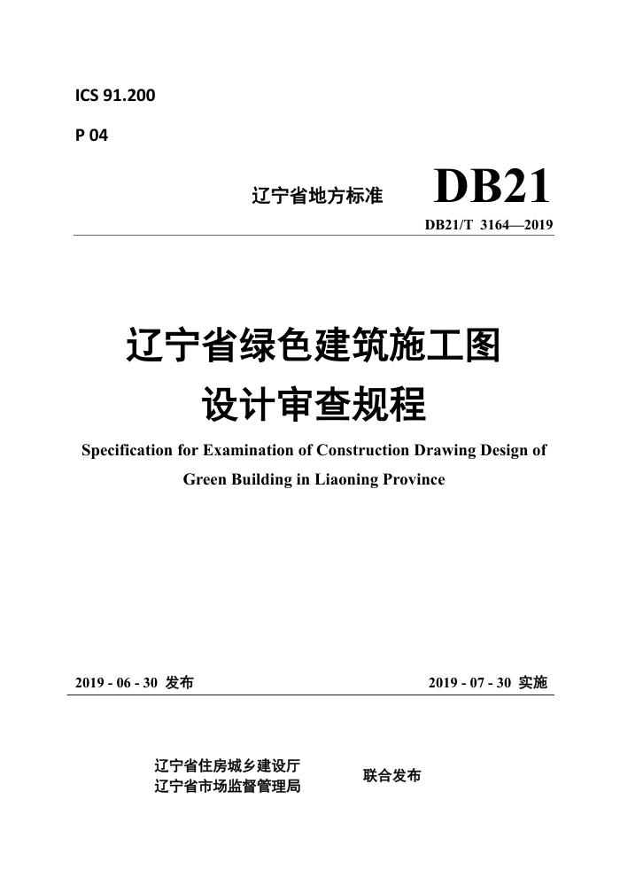 DB21/T 3164-2019 辽宁省绿色建筑施工图设计审查规程