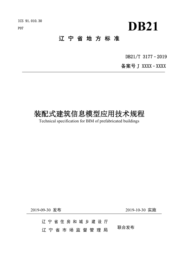 DB21/T 3177-2019 装配式建筑信息模型应用技术规程