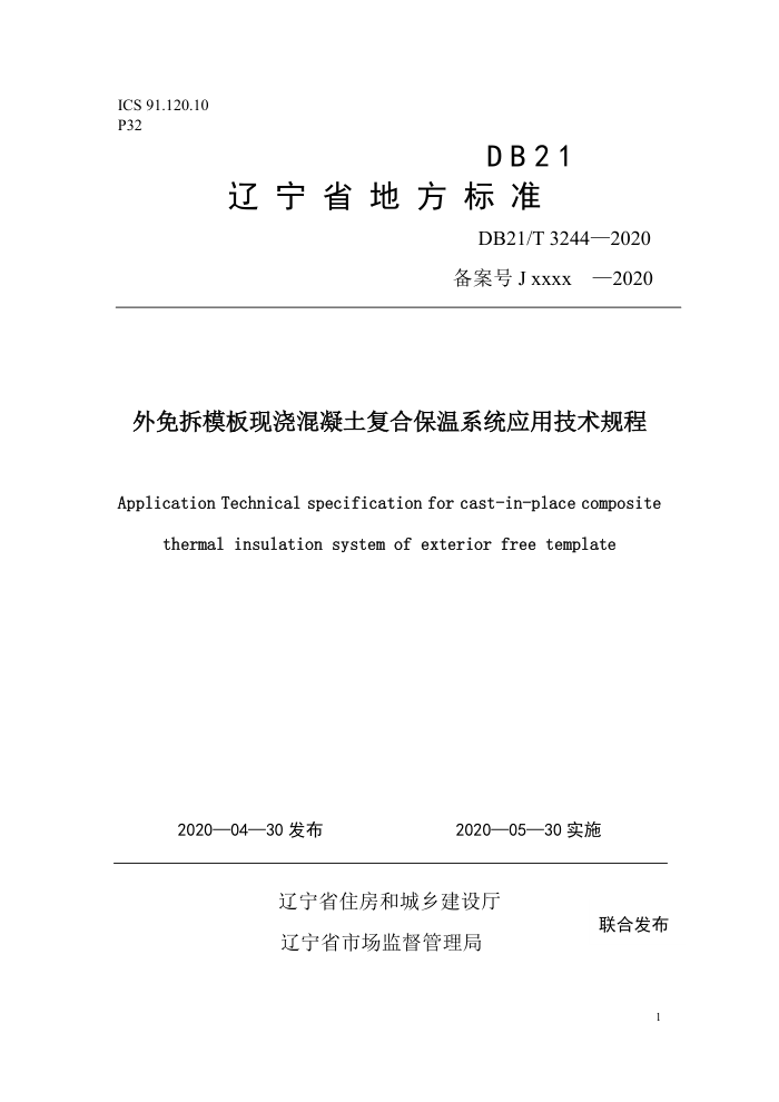 DB21/T 3244-2020 外免拆模板现浇混凝土复合保温系统应用技术规程