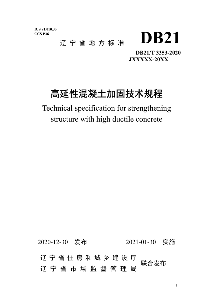 DB21/T 3353-2020 延性混凝土加固技术规程